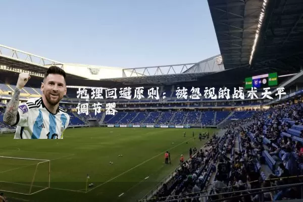 地理回避原则:被忽视的战术天平调节器