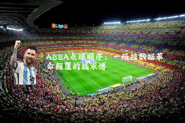 ABBA点球顺序:一场被数据革命颠覆的战术博弈
