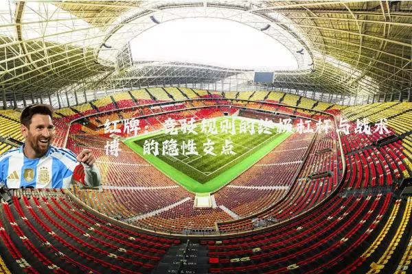 红牌:竞技规则的终极杠杆与战术博弈的隐性支点