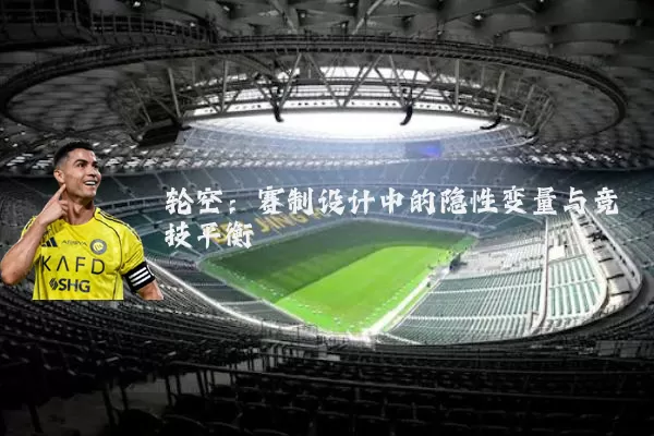 轮空：赛制设计中的隐性变量与竞技平衡