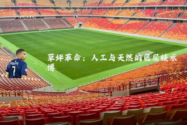 草坪革命:人工与天然的底层技术博弈