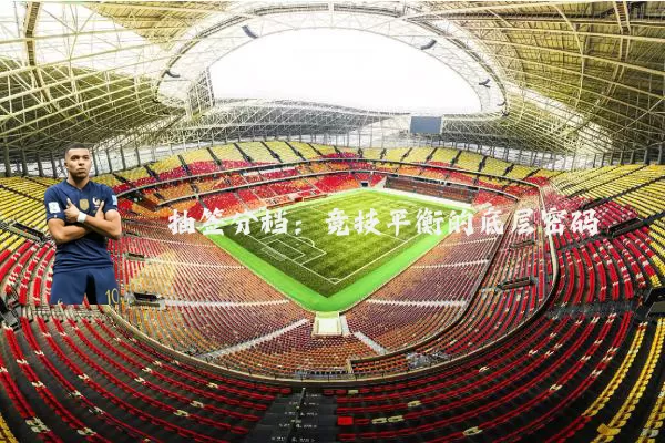 抽签分档：竞技平衡的底层密码