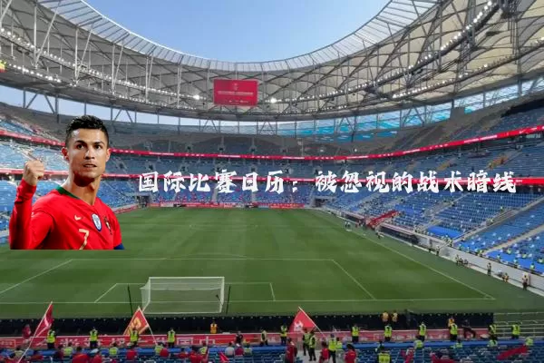 国际比赛日历:被忽视的战术暗线