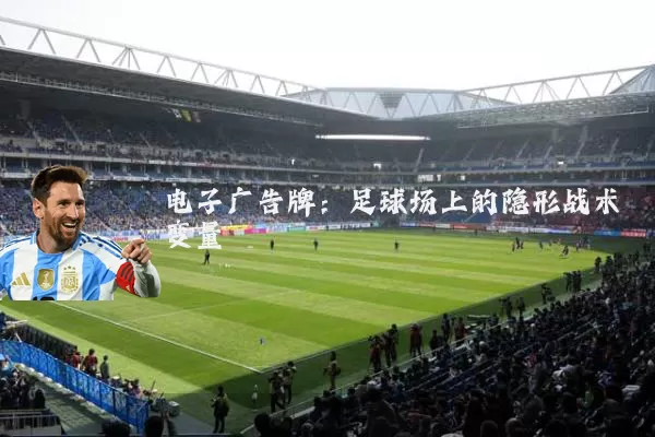 电子广告牌：足球场上的隐形战术变量