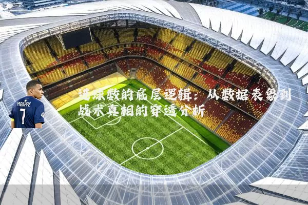 进球数的底层逻辑:从数据表象到战术真相的穿透分析