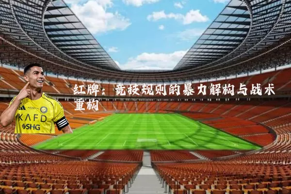 红牌:竞技规则的暴力解构与战术重构