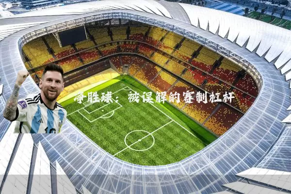 净胜球：被误解的赛制杠杆