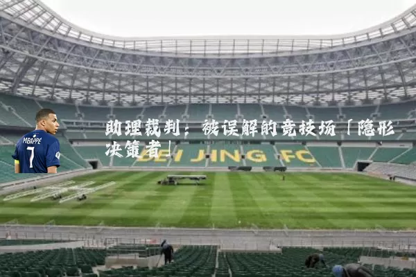 助理裁判:被误解的竞技场「隐形决策者」