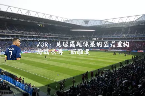 VOR：足球裁判体系的范式重构与战术博弈新维度