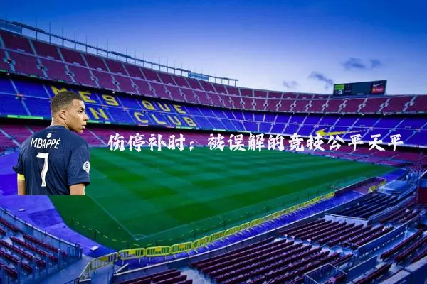 伤停补时:被误解的竞技公平天平