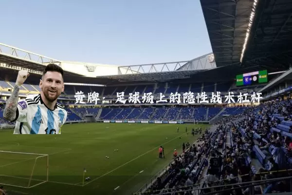 黄牌:足球场上的隐性战术杠杆
