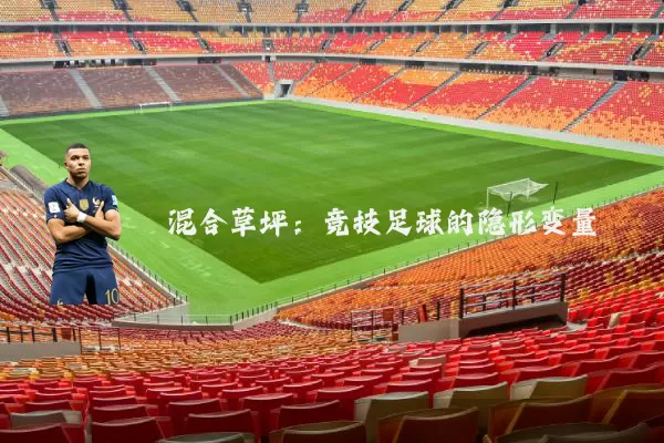 混合草坪：竞技足球的隐形变量
