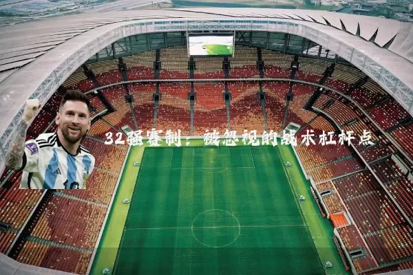 32强赛制：被忽视的战术杠杆点