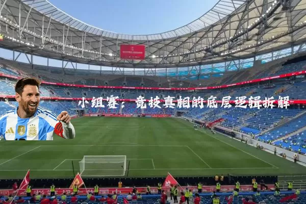 小组赛：竞技真相的底层逻辑拆解