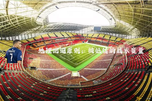 地理回避原则：被低估的战术变量