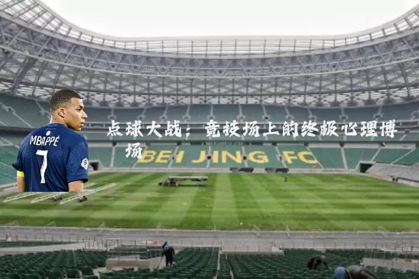 点球大战：竞技场上的终极心理博弈场