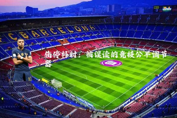 伤停补时:被误读的竞技公平调节器