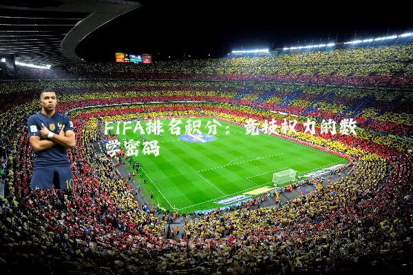 FIFA排名积分:竞技权力的数学密码