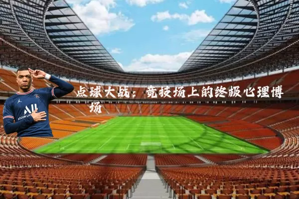 点球大战：竞技场上的终极心理博弈场