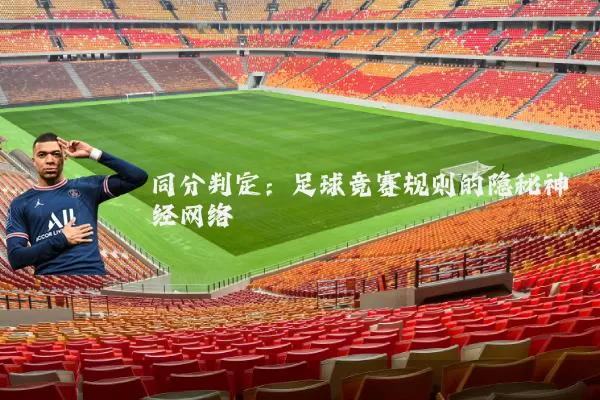 同分判定:足球竞赛规则的隐秘神经网络