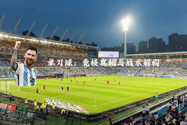 单刀球:竞技真相与战术解构