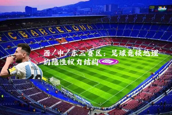 西/中/东三赛区:足球竞技地理的隐性权力结构