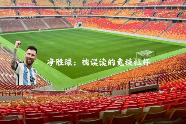 净胜球：被误读的竞技杠杆