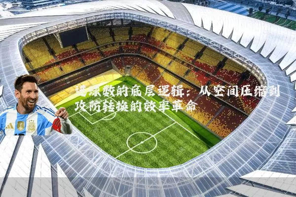 进球数的底层逻辑：从空间压缩到攻防转换的效率革命