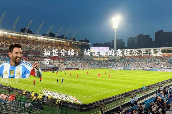 抽签分档:被误解的竞技公平性基石