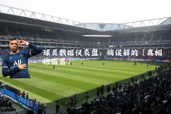 球员数据仪表盘：被误解的「真相挖掘器」