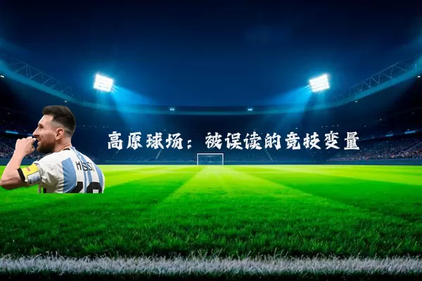 高原球场：被误读的竞技变量