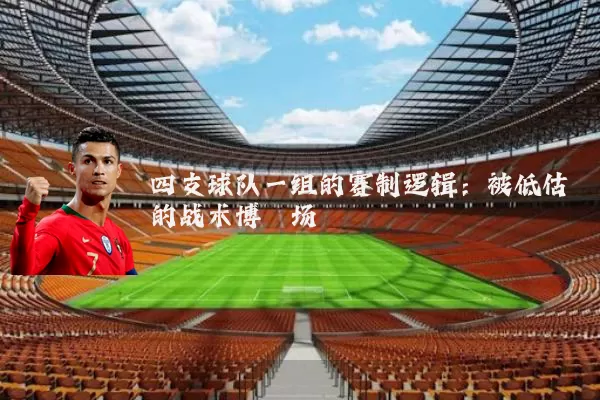 四支球队一组的赛制逻辑:被低估的战术博弈场