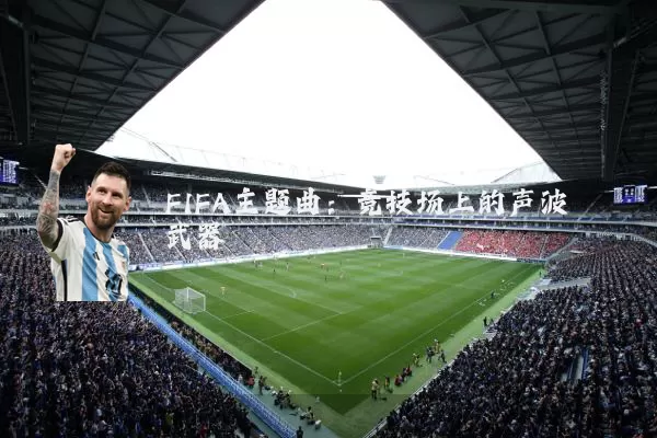 FIFA主题曲：竞技场上的声波武器