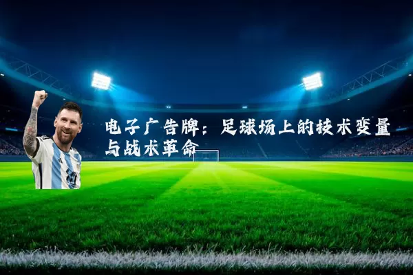 电子广告牌：足球场上的技术变量与战术革命