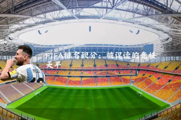 FIFA排名积分:被误读的竞技天平