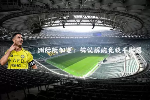 洲际附加赛:被误解的竞技平衡器
