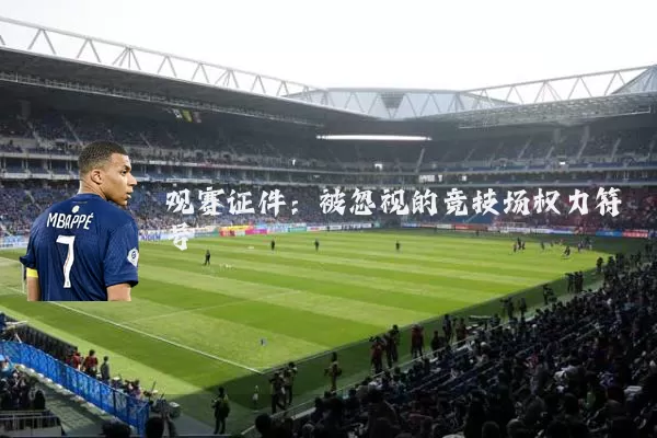 观赛证件：被忽视的竞技场权力符号