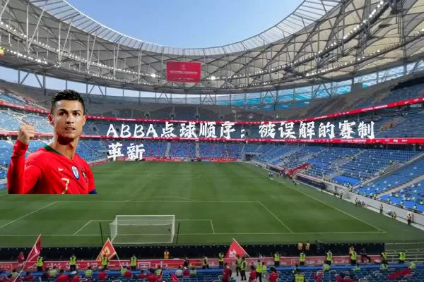 ABBA点球顺序：被误解的赛制革新