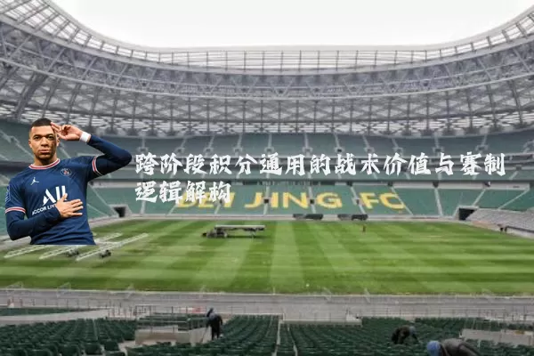 跨阶段积分通用的战术价值与赛制逻辑解构
